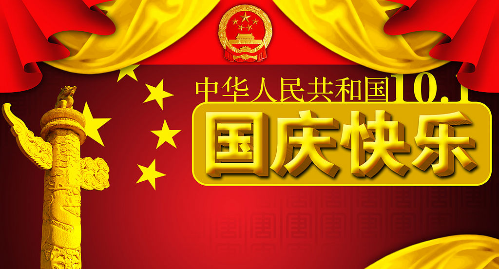國(guó)慶快樂